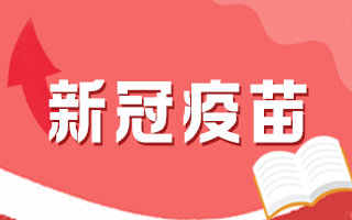 新冠疫苗接種后有何注意事項(xiàng)，這5個(gè)問(wèn)題要知道！