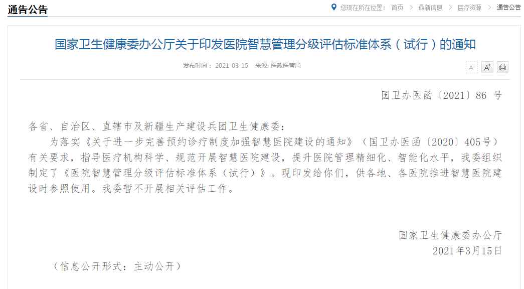 國家衛(wèi)生健康委辦公廳關(guān)于印發(fā)醫(yī)院智慧管理分級評估標(biāo)準(zhǔn)體系（試行）的通知