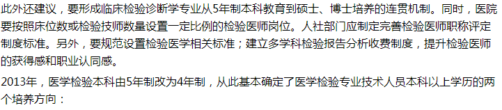 代表建議設(shè)立5年制本科臨床檢驗診斷專業(yè)，你怎么看？