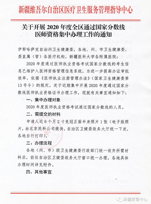 新疆關(guān)于開展2020年度全區(qū)通過國家分?jǐn)?shù)線醫(yī)師資格集中辦理工作通知