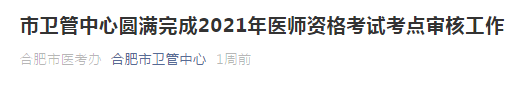 2021年合肥市醫(yī)師資格考試通過市區(qū)審核人數(shù)公布！