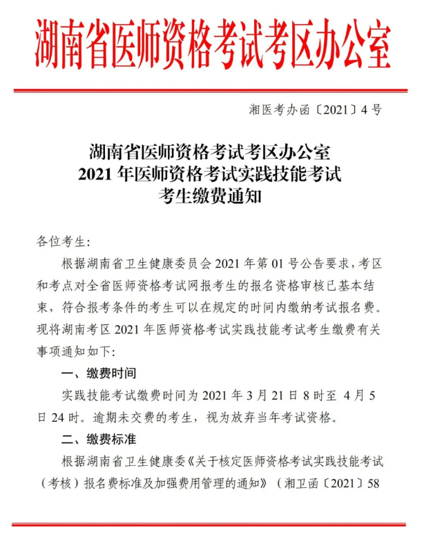 郴州市2021年醫(yī)師資格實(shí)踐技能考試報(bào)名交時(shí)間、標(biāo)準(zhǔn)及方式的通知