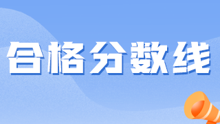 衛(wèi)生資格考試越來越難，2021分數線會降低嗎？