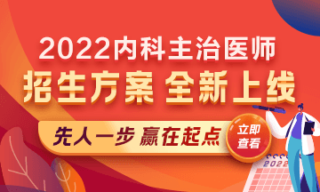 2022內(nèi)科主治醫(yī)師考試新課上線，超前預(yù)售！