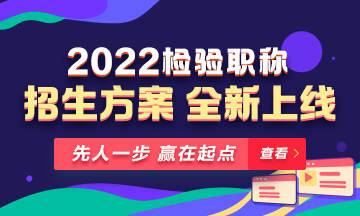 2022年檢驗(yàn)職稱考試課程 全新升級(jí) ！