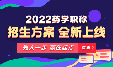 【新課預(yù)售】2022年藥學(xué)職稱考試新課上線，火熱招生！