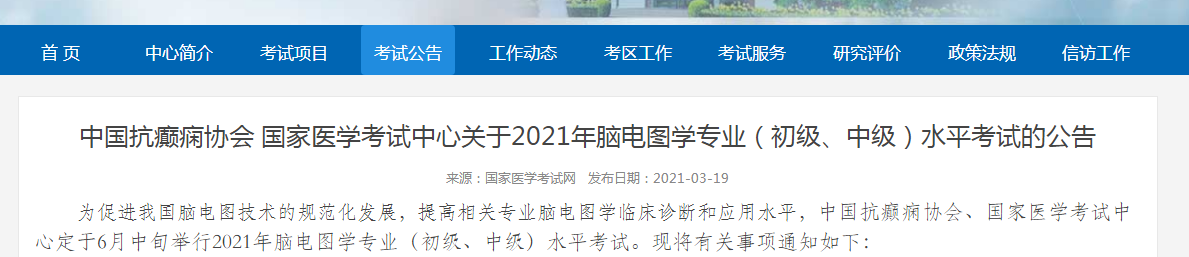 2021年腦電圖學(xué)專業(yè)初級、中級水平考試時間及報名時間公布