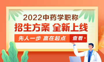 2022中藥學(xué)職稱(chēng)考試新課上線(xiàn)，超前預(yù)售！