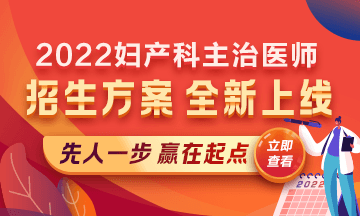 2022婦產(chǎn)科主治醫(yī)師考試新課上線，超前預(yù)售！