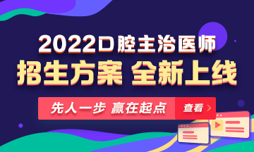 【新課熱招】2022年口腔主治醫(yī)師新課上線，超前預(yù)售！