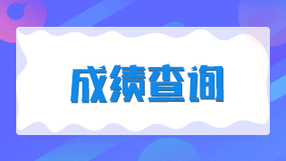 廈門2021年臨床執(zhí)業(yè)醫(yī)師技能考試成績是當(dāng)場出成績嗎？