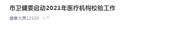 太原市衛(wèi)健委開啟市2021年醫(yī)療機(jī)構(gòu)校驗(yàn)工作！