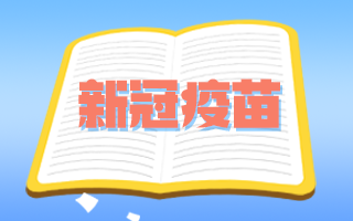 腫瘤患者和備孕期、孕期婦女可以接種新冠疫苗嗎？