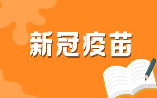 60歲以上人群何時(shí)可以接種新冠疫苗？官方最新回復(fù)！