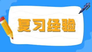 臨床執(zhí)業(yè)醫(yī)師考生不要做復(fù)習(xí)備考的小古板，大數(shù)據(jù)分析你的基礎(chǔ)水平！