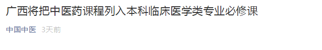 廣西將中醫(yī)藥課程列入本科臨床醫(yī)學(xué)類專業(yè)必修課！