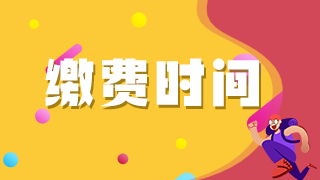 2021年臨床執(zhí)業(yè)醫(yī)師考生注意這些地區(qū)網上繳費即將截止！