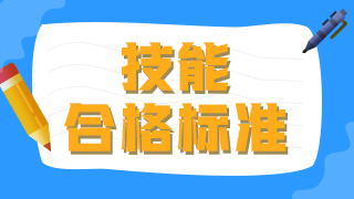 2021年臨床執(zhí)業(yè)醫(yī)師技能操作及格線及考試總分?jǐn)?shù)是什么？