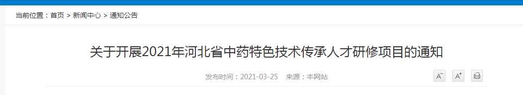 2021年河北省中藥特色技術(shù)傳承人才研修項(xiàng)目報(bào)名開(kāi)始！