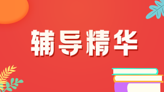 舉例說明！2021年臨床執(zhí)業(yè)醫(yī)師考試病史采集樣題