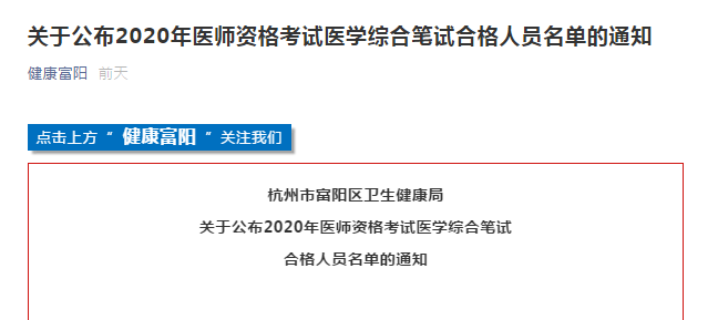 杭州市富陽(yáng)區(qū)2020年醫(yī)師資格考試合格證書(shū)領(lǐng)取及注冊(cè)通知