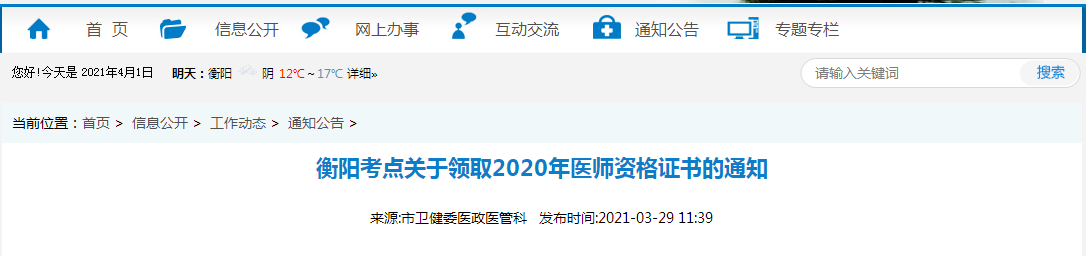 2021年醫(yī)師資格合格證書、授予醫(yī)師資格審核表衡陽考點考生開始領(lǐng)取