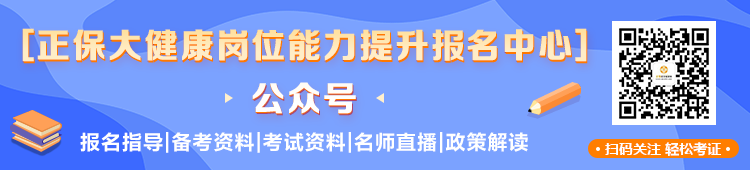 關注正保大健康公眾號 不錯過任何一條消息