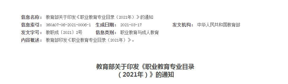 教育部關(guān)于印發(fā)《職業(yè)教育專業(yè)目錄