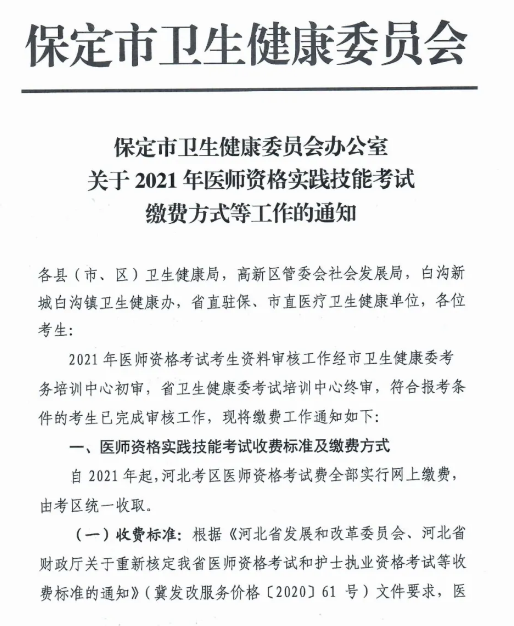 保定2021年實(shí)踐技能繳費(fèi)