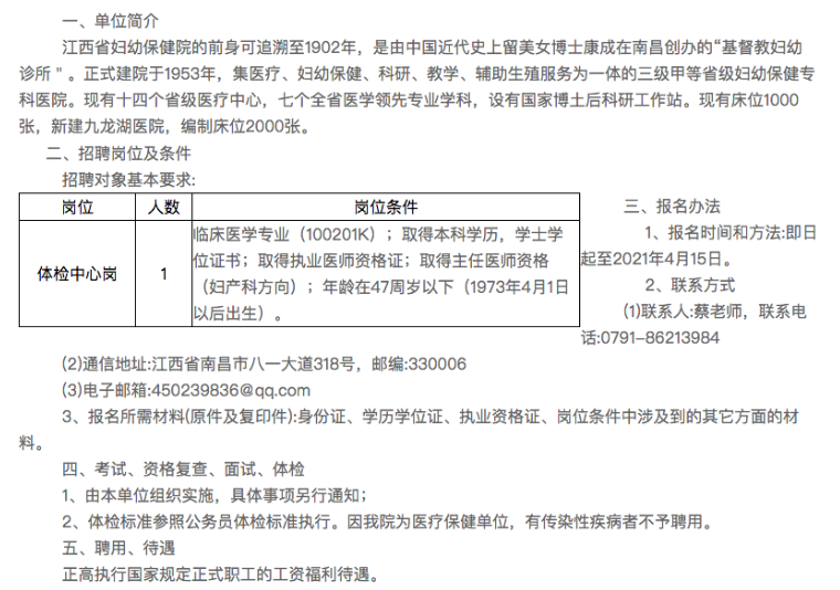 2021年4月份江西省婦幼保健院公開(kāi)招聘體檢中心崗啦