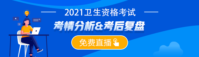 【考后復(fù)盤】2021衛(wèi)生資格考試考后復(fù)盤&考情分析免費(fèi)直播