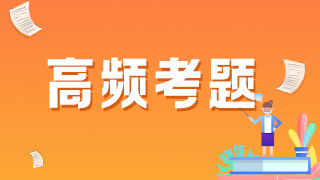 2021年臨床執(zhí)業(yè)醫(yī)師模擬試題——構(gòu)成醫(yī)療事故主觀方面問題