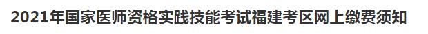 廈門醫(yī)師資格實踐技能繳費2021