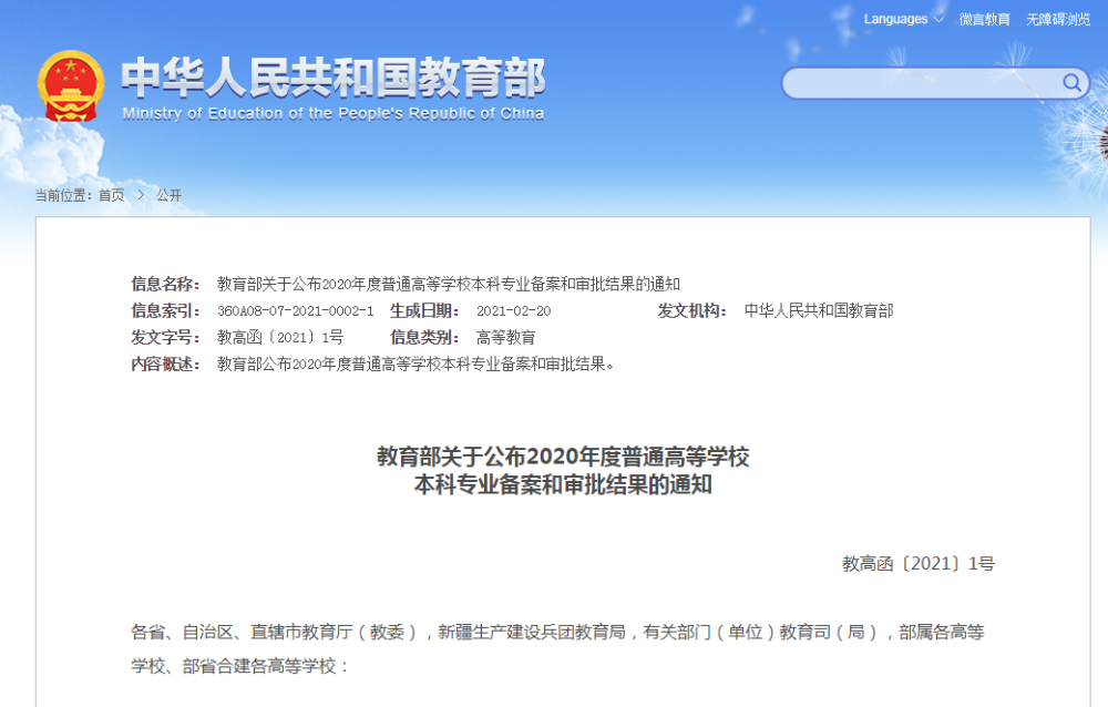 教育部關(guān)于公布2020年度普通高等學校本科專業(yè)備案和審批結(jié)果的通知