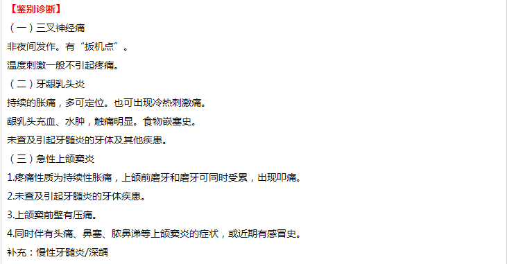 口腔執(zhí)業(yè)醫(yī)師技能考試病例分析——急性牙髓炎（自發(fā)性、夜間疼痛、不能定位）