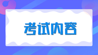 2021年新疆兵團衛(wèi)生高級職稱考試題型有哪些？