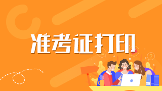 新疆兵團(tuán)2021年衛(wèi)生高級職稱考試準(zhǔn)考證打印是在什么時候？