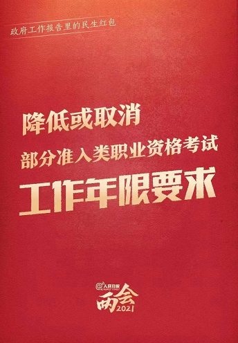 兩會(huì)：降低或取消部分準(zhǔn)入類(lèi)職業(yè)資格考試工作年限要求