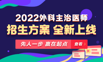 【新課熱招】2022年外科主治輔導(dǎo)課程全新升級(jí)，熱招中！