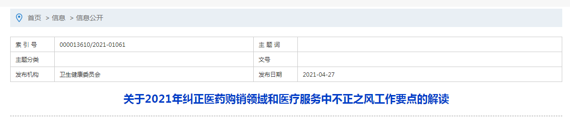 關于2021年糾正醫(yī)藥購銷領域和醫(yī)療服務中不正之風工作要點的解讀