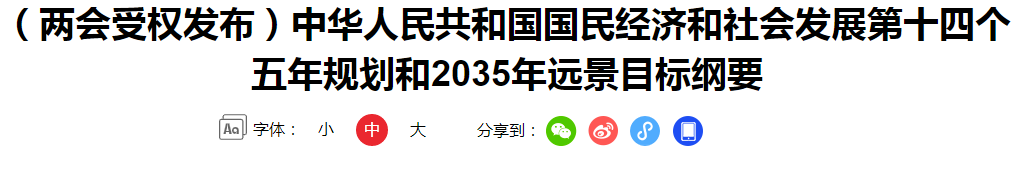 （兩會(huì)受權(quán)發(fā)布）中華人民共和國(guó)國(guó)民經(jīng)濟(jì)和社會(huì)發(fā)展第十四個(gè)五年規(guī)劃和2035年遠(yuǎn)景目標(biāo)綱要