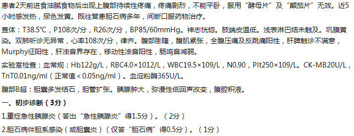 【例】女，65歲，持續(xù)性上腹痛2天，伴發(fā)熱5小時。