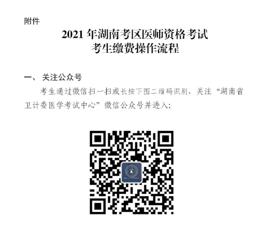 2021湖南考區(qū)醫(yī)師資格考試考生繳費操作流程