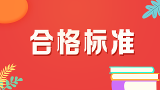 2021年口腔主治醫(yī)師考試分?jǐn)?shù)線是多少？