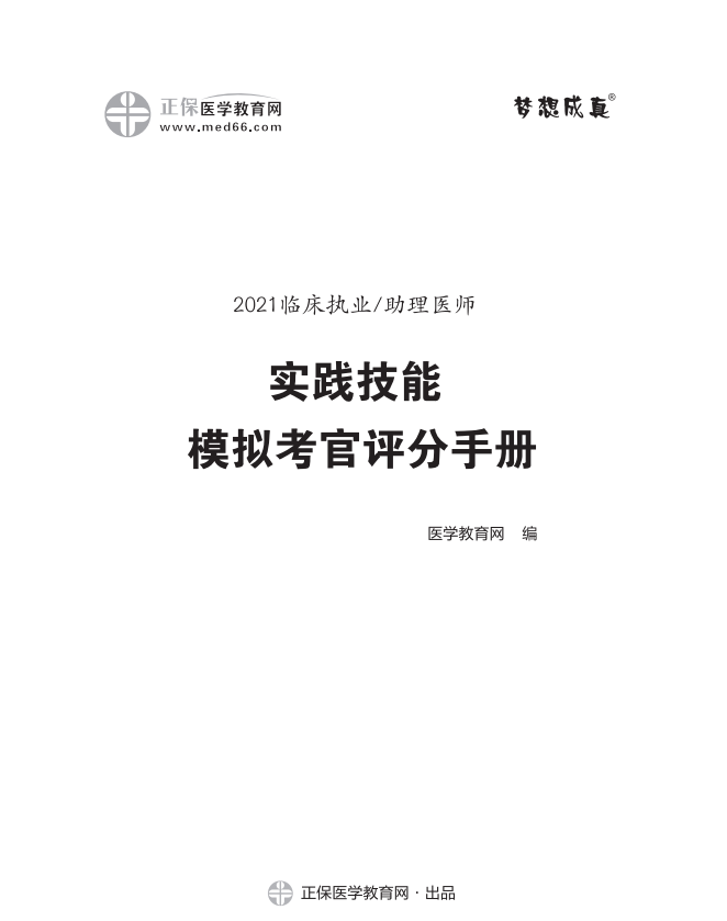 臨床執(zhí)業(yè)醫(yī)師實(shí)踐技能考官評分手冊