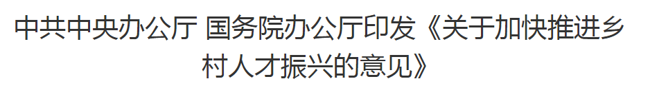 中共中央辦公廳 國務(wù)院辦公廳印發(fā)《關(guān)于加快推進鄉(xiāng)村人才振興的意見》