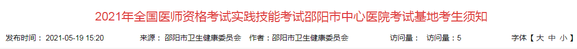 2021年全國醫(yī)師資格考試實踐技能考試邵陽市中心醫(yī)院考試基地考生須知