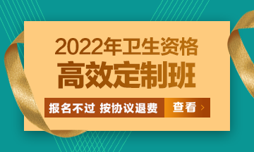 2022衛(wèi)生資格高效定制班：報名不過按協(xié)議退費 考試不過按協(xié)議重學！