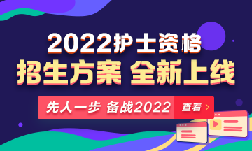 2022年護士資格考試輔導(dǎo)課程全新升級，熱招中！