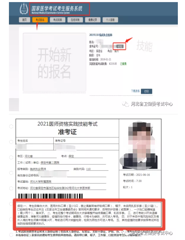 2021年醫(yī)師資格實踐技能考試河北考區(qū)考生準(zhǔn)考證打印的通知